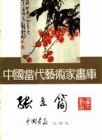 中国当代艺术家画库 张世简