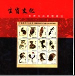 生肖文化:世界生肖邮票精选