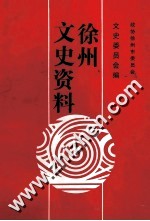 徐州文史资料 第10辑