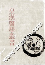 皇汉医学丛书  第14册  药微、药微续编、汉药研究纲要、中国药物学大纲、鹿茸之研究、犀黄之研究、中国药一百种之化学实验、汉药良劣鉴别法、中国医药论文集
