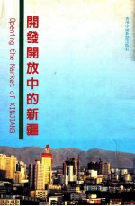 开发开放中的新疆