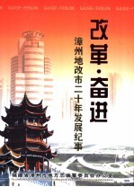 改革·奋进:漳州地改市20年发展纪事
