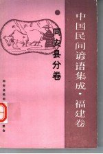 中国谚语集成·福建卷 同安县分卷