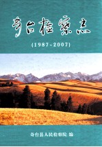 奇台检查点 1987-2007