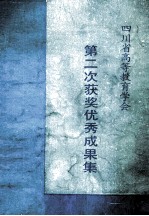 四川省高等教育学会 第二次获奖优秀成果集