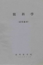 眼科学 试用教材