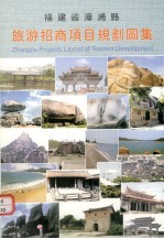 福建省漳浦县旅游招商项目规划图集