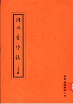 烟水庵诗稿