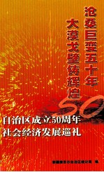 沧桑巨变五十年 大漠戈壁铸辉煌 自治区成立50周年社会经济发展巡礼