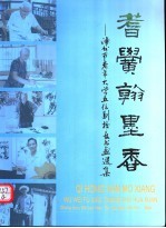 耆黉翰墨香:漳州市老年大学五位副校长书画选集