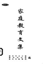 家庭教育文集