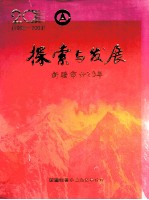 探索与发展 新疆审计20年 1983-2003