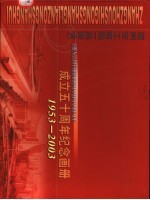 漳州市工商联 总商会 成立五十周年纪念画册 1953-2003