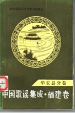 中国歌谣集成·福建卷 华安县分卷