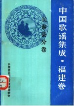 中国歌谣集成·福建卷 长泰县分卷