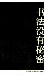 书法没有秘密 别册