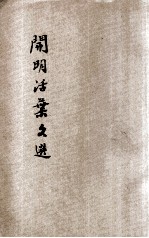 开明活叶文选 甲种合装册第三