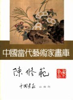 中国当代艺术家画库 陈修范