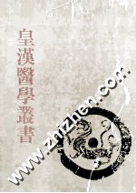 皇汉医学丛书 第2册 难经疏证、医事启源、医家千字文、证治摘要、皇国名医传