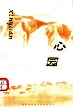 心园