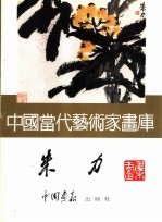 中国当代艺术家画库 朱力