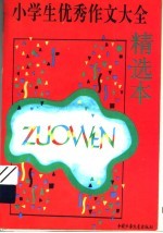 小学生优秀作文大全 精选本