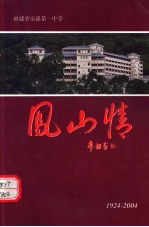 凤山情 1924-2004