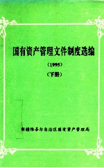 国有资产管理文件制度选编 1995 下