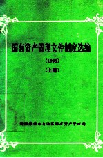 国有资产管理文件制度选编 1995 上
