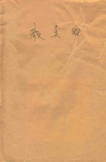 中小学生准习字帖 颜真卿