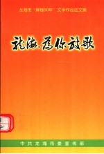 龙海,为你放歌 龙海市“辉煌50年”文学作品征文集