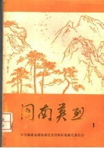 闽南英烈 第1卷