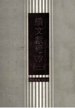 续文献通考 2