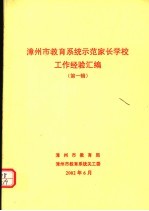 漳州市教育系统示范家长学校工作经验汇编 第1辑