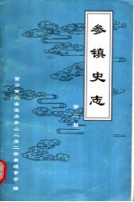 参镇史志 第2期