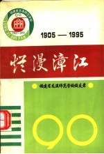 烂漫漳江 福建省龙溪师范学校校友录 1905-1995