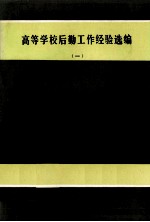 高等学校后勤工作经验选编 1