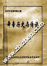 永济文史资料 第7辑 舜帝历史与传说