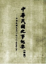中华民国史事纪要 (初稿) 中华民国元年(一九一二)正月至二月
