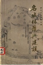 漳州文史资料专辑 名城保护与建设:漳州市国家历史文化名城保护与建设学术讨论会论文汇编