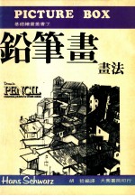 铅笔画画法