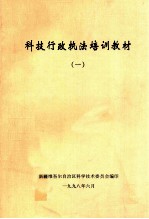科技行政执法培训教材 1