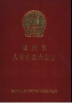 漳州市人民代表大会志