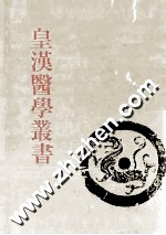 皇汉医学丛书 第12册 类聚方、方机、救急选方、名家方选、家塾方与方极、医略抄、古方分量考