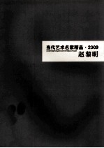 当代艺术名家精品 2009 赵黎明