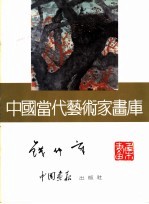 中国当代艺术家画库 钱钟章