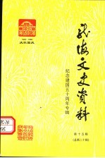 龙海市文史资料 纪念建国五十周年专辑 第15辑 总第20辑