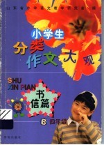 小学生分类作文大观·书信篇 四年级