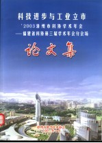 科技进步与工业立市论文集 2003漳州市科协学术年会论文集