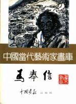 中国当代艺术家画库 马奉信